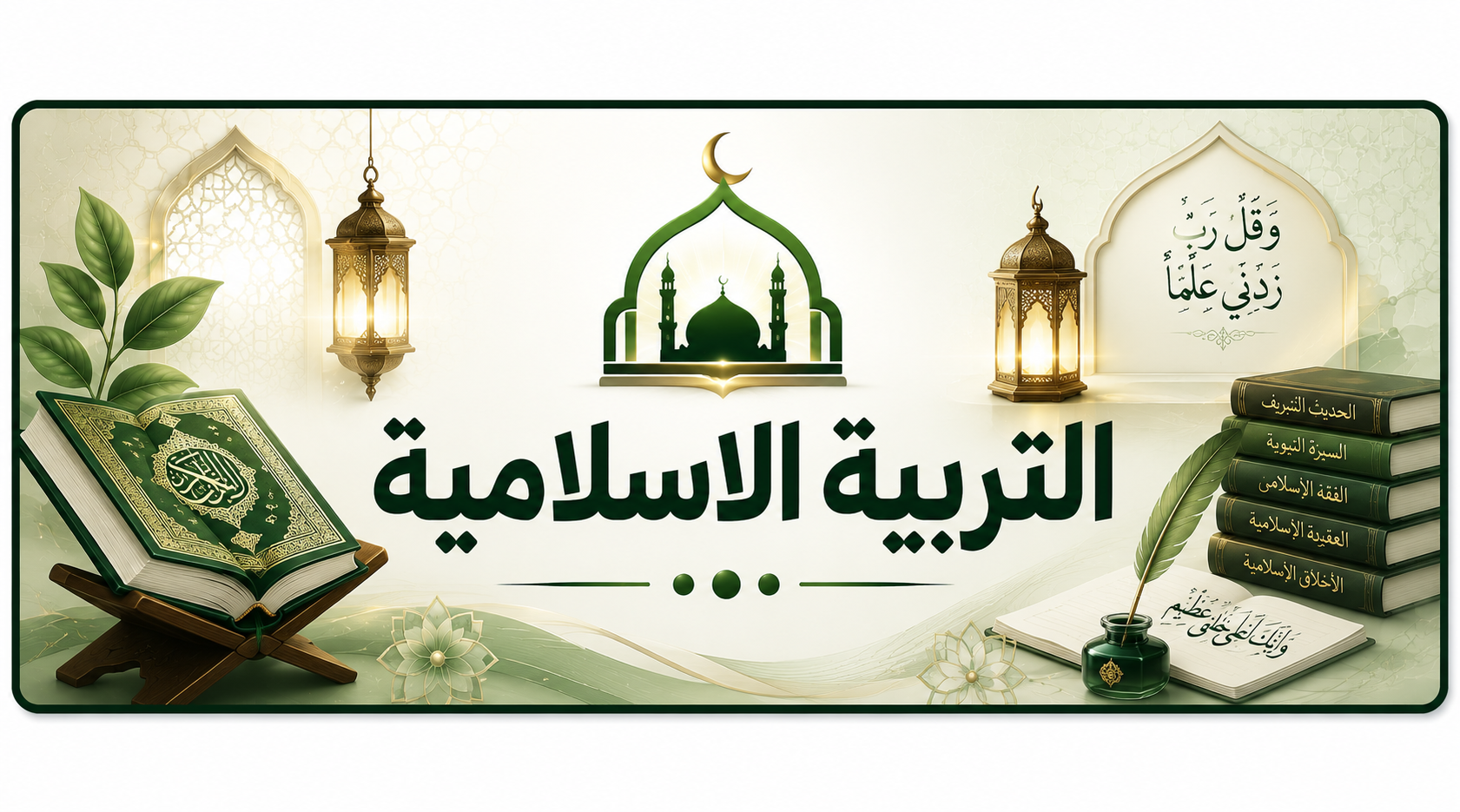 التربية الاسلامية