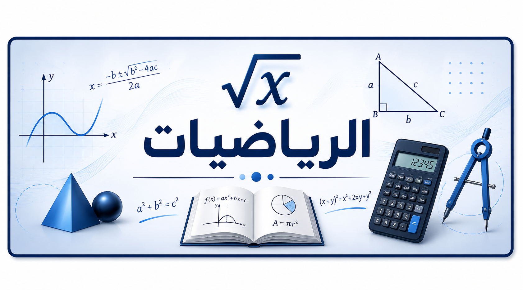 الرياضيات
