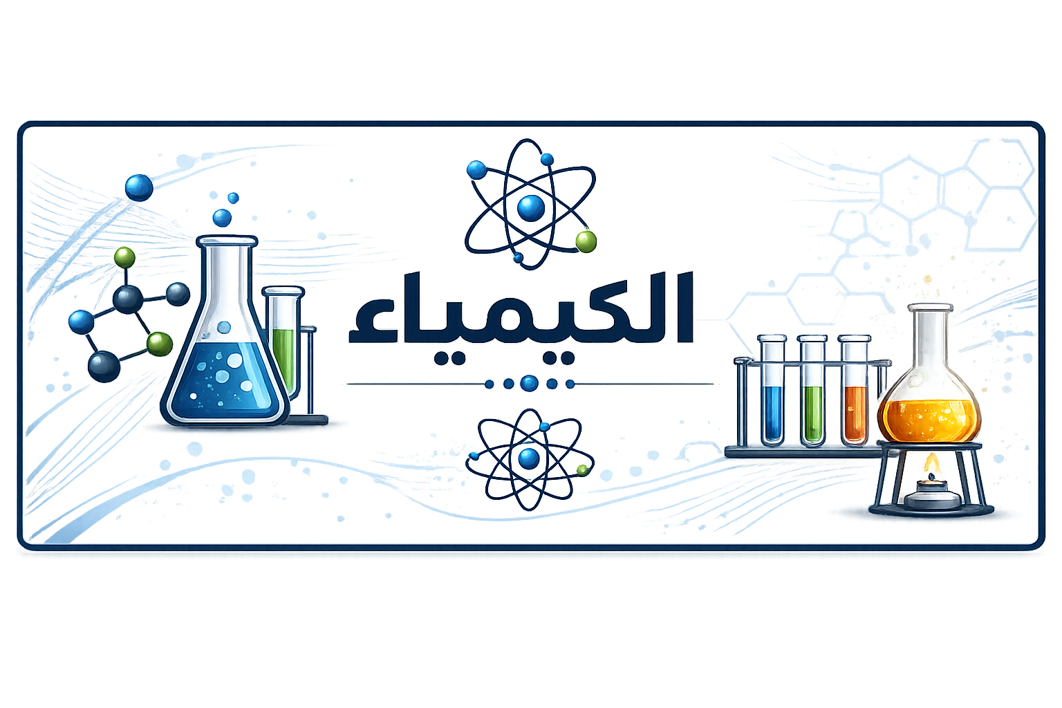 الكيمياء-عمار العزاوي
