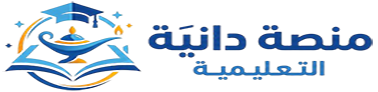 منصة دانية التعليمية