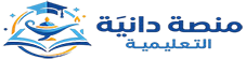 منصة دانية التعليمية