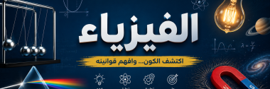 مادة الفيزياء