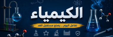 مادة الكيمياء