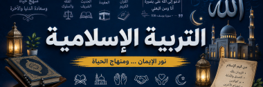 مادة التربية الأسلامية