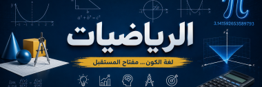 مادة الرياضيات