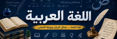 مادة اللغة العربية