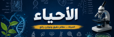مادة الاحياء