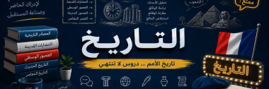 مادة التاريخ