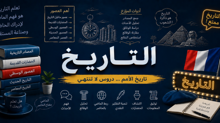 التاريخ
