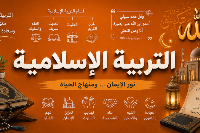التربية الاسلامية